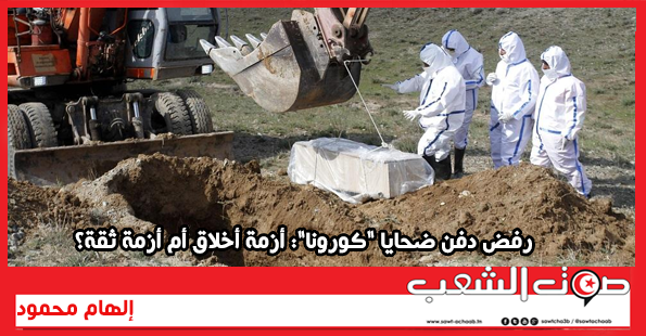 رفض دفن ضحايا “كورونا”: أزمة أخلاق أم أزمة ثقة؟