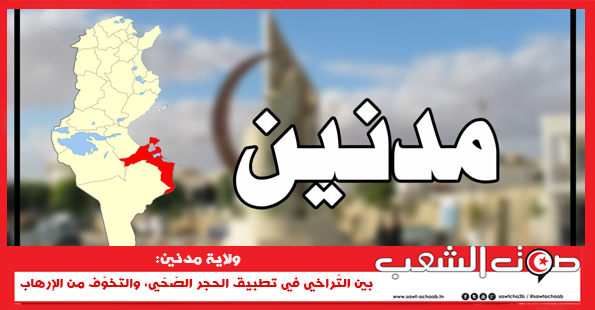 ولاية مدنين: بين التّراخي في تطبيق الحجر الصّحّي، والتخوّف من الإرهاب