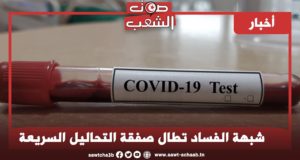 شبهة الفساد تطال صفقة التحاليل السريعة