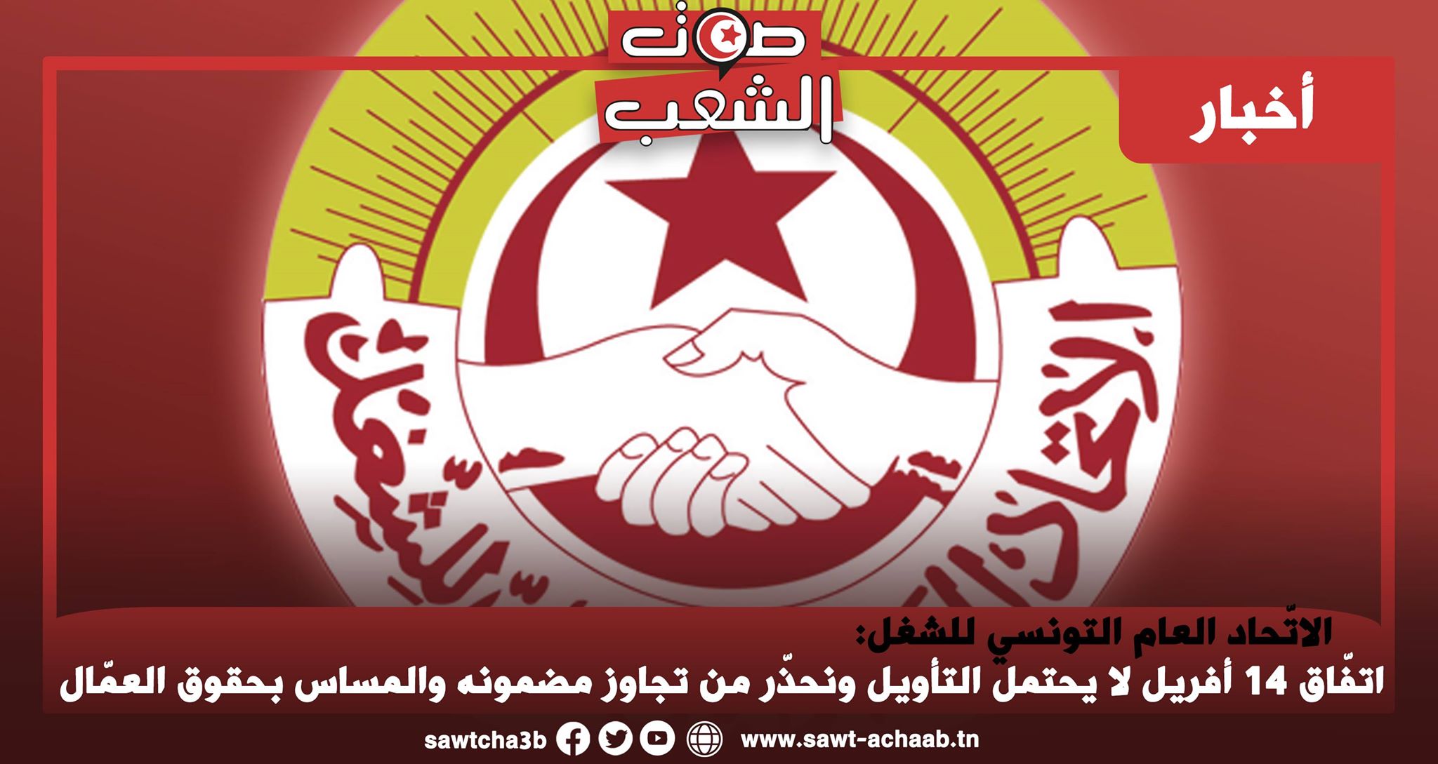 الاتّحاد العام التونسي للشغل: اتفّاق 14 أفريل لا يحتمل التأويل ونحذّر من تجاوز مضمونه والمساس بحقوق العمّال