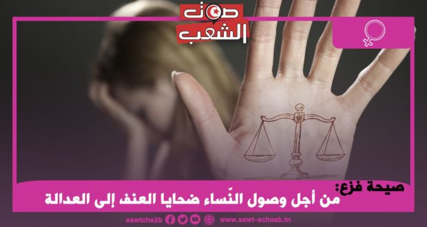 صيحة فزع: من أجل وصول النّساء ضحايا العنف إلى العدالة