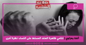 تنامي ظاهرة العنف المسلط على النساء: نظرة أخرى