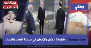 منظومة الحكم والإمعان في سياسة الهدر والفساد.