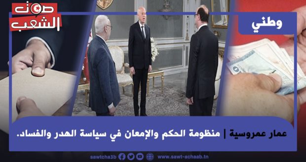 منظومة الحكم والإمعان في سياسة الهدر والفساد.