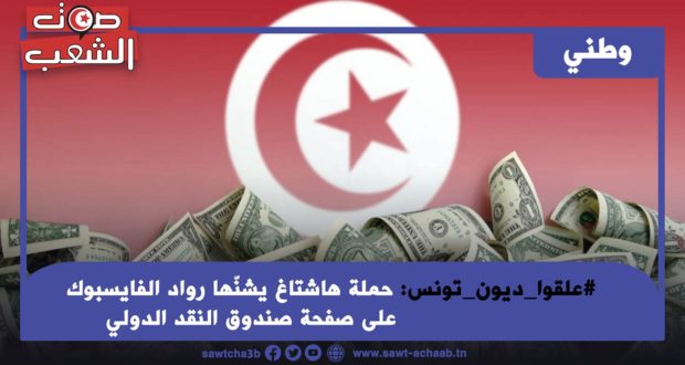 #علقوا_ديون_تونس: حملة هاشتاغ يشنّها رواد الفايسبوك على صفحة صندوق النقد الدولي