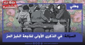 السبّالة: في الذكرى الأولى لفاجعة الخبز المرّ