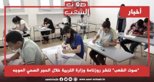 “صوت الشعب” تنشر روزنامة وزارة التربية خلال الحجر الصحي الموجه