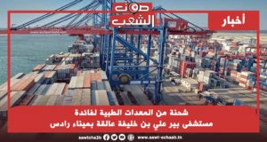 شحنة من المعدات الطبية لفائدة مستشفى بير علي بن خليفة عالقة بميناء رادس