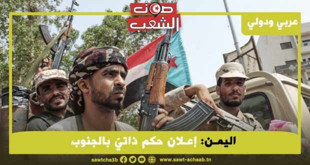 اليمـن: إعـلان حكم ذاتيّ بالجنوب