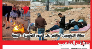 معاناة التونسيين العالقين على الحدود التونسية – الليبية متواصلة
