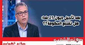 بعد تأجيل ديون 25 بلدا: هل تقتنع الحكومة؟؟