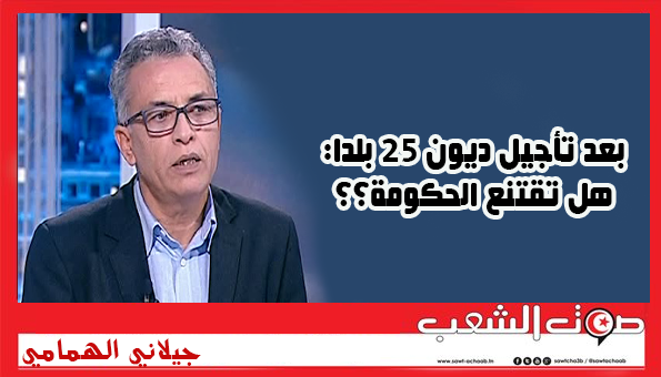 بعد تأجيل ديون 25 بلدا: هل تقتنع الحكومة؟؟