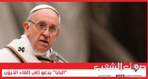 “البابا” يدعو إلى إلغاء الدّيون