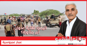 اليمن: نهاية عدوان أم مناورة؟
