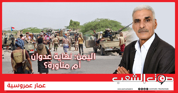 اليمن: نهاية عدوان أم مناورة؟