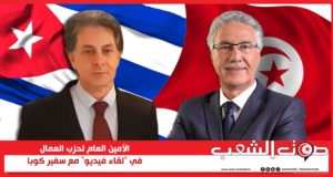 الأمين العام لحزب العمال في “لقاء فيديو” مع سفير كوبا