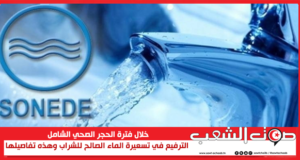 خلال فترة الحجر الصحي الشامل الترفيع في تسعيرة الماء الصالح للشراب وهذه تفاصيلها