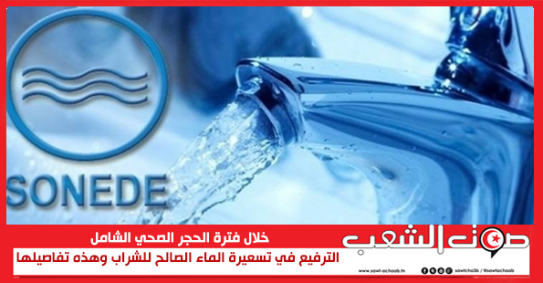 خلال فترة الحجر الصحي الشامل الترفيع في تسعيرة الماء الصالح للشراب وهذه تفاصيلها