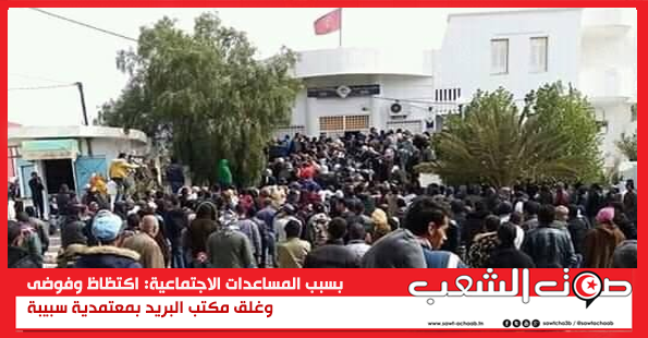 بسبب المساعدات الاجتماعية: اكتظاظ وفوضى وغلق مكتب البريد بمعتمدية سبيبة