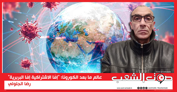 عالم ما بعد الكورونا: “إمّا الاشتراكية أو البربرية”