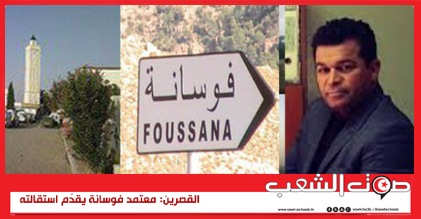 القصرين: معتمد فوسانة يقدّم استقالته