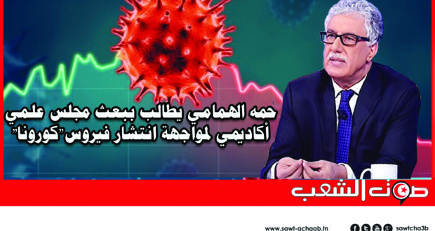 حمه الهمامي يطالب ببعث مجلس علمي أكاديمي لمواجهة انتشار فيروس”كورونا”