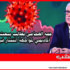 حمه الهمامي يطالب ببعث مجلس علمي أكاديمي لمواجهة انتشار فيروس”كورونا”