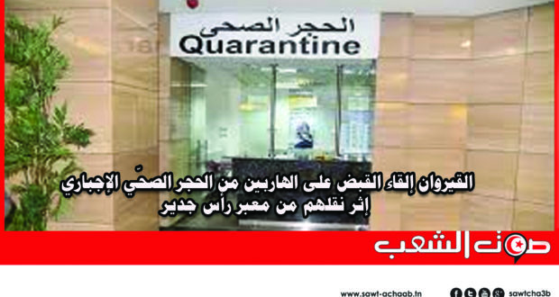 القيروان إلقاء القبض على الهاربين من الحجر الصحّي الإجباري إثر نقلهم من معبر رأس جدير