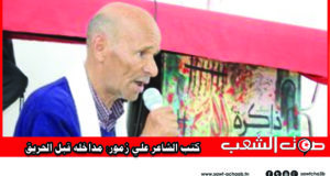 كتب الشاعر علي زمور: مداخله قبل الحريق