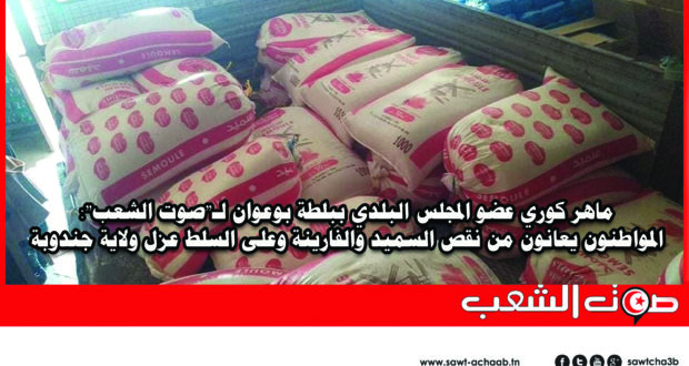 ماهر كوري عضو المجلس البلدي ببلطة بوعوان لـ”صوت الشعب”: المواطنون يعانون من نقص السميد والفارينة وعلى السلط عزل ولاية جندوبة