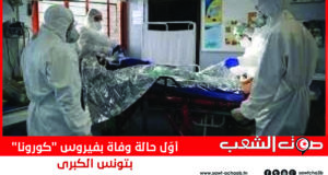 أوّل حالة وفاة بفيروس “كورونا” بتونس الكبرى