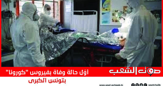 أوّل حالة وفاة بفيروس “كورونا” بتونس الكبرى