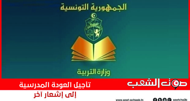 تأجيل العودة المدرسية إلى إشعار آخر