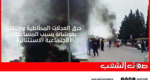 حرق العجلات المطّاطية واحتقان بفوشانة بسبب المساعدات الاجتماعية الاستثنائية