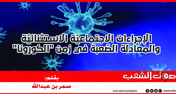 الإجراءات الاجتماعيّة الاستثنائيّة والمعادلة الصّعبة في زمن “الكورونا”