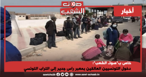 خاص ب”صوتـ الشعب”: دخول التونسيين العالقين بمعبر راس جدير إلى التراب التونسي