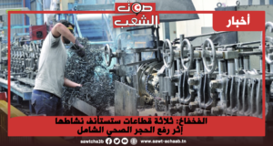 الفخفاخ: ثلاثة قطاعات ستستأنف نشاطها إثر رفع الحجر الصحي الشامل