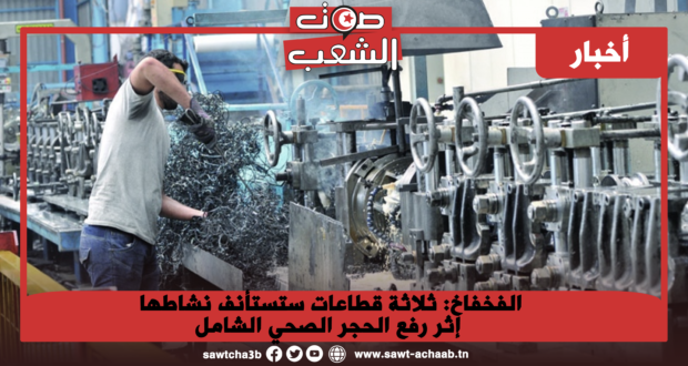 الفخفاخ: ثلاثة قطاعات ستستأنف نشاطها إثر رفع الحجر الصحي الشامل