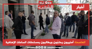 العاصمة: أمنييون يحتجّون ويطالبون بمستحقات الساعات الإضافية