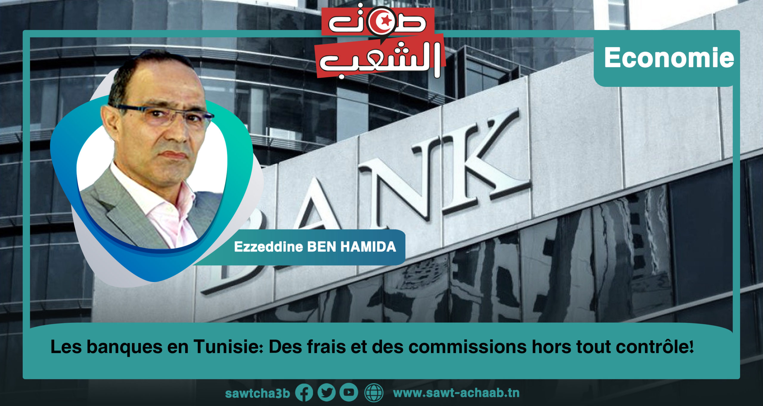 Les banques en Tunisie : Des frais et des commissions hors tout contrôle