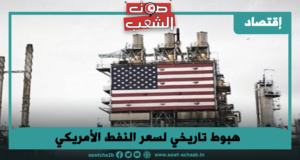 هبوط تاريخي لسعر النفط الأمريكي