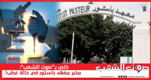 خاص بـ”صوت الشعب”: مخبر معهد باستور في حالة عطب!