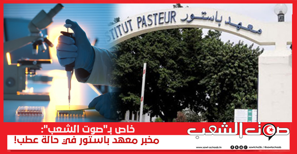 خاص بـ”صوت الشعب”: مخبر معهد باستور في حالة عطب!