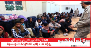 الهلال الأحمر الليبي بالزنتان يوجّه نداء إلى الحكومة التونسية (وثيقة):