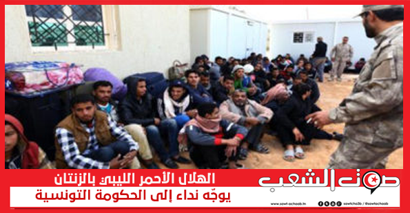 الهلال الأحمر الليبي بالزنتان يوجّه نداء إلى الحكومة التونسية (وثيقة):
