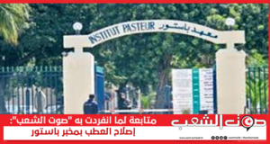 متابعة لما انفردت به “صوت الشعب”: إصلاح العطب بمخبر باستور