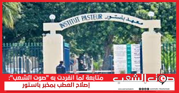 متابعة لما انفردت به “صوت الشعب”: إصلاح العطب بمخبر باستور