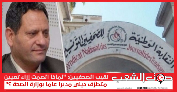 نقيب الصحفيين: “لماذا الصمت إزاء تعيين متطرّف ديني مديرا عاما بوزارة الصحة ؟”