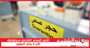 الحجر الصحي الشامل سيتواصل إلى 3 ماي المقبل