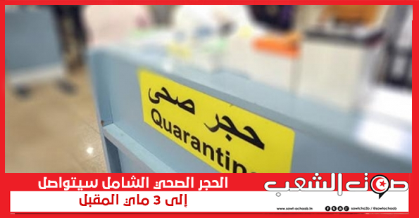 الحجر الصحي الشامل سيتواصل إلى 3 ماي المقبل